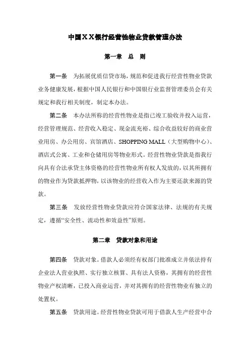 最新某银行经营性物业贷款管理办法