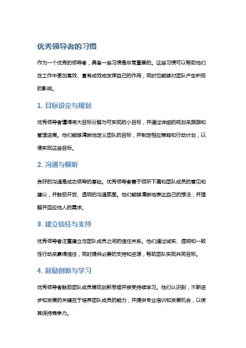 优秀领导者的习惯