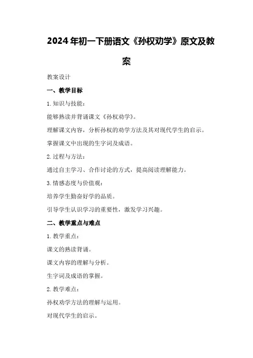2024年初一下册语文《孙权劝学》原文及教案