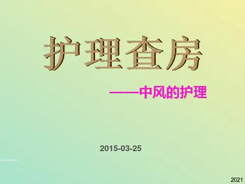 脑梗塞的中医护理查房