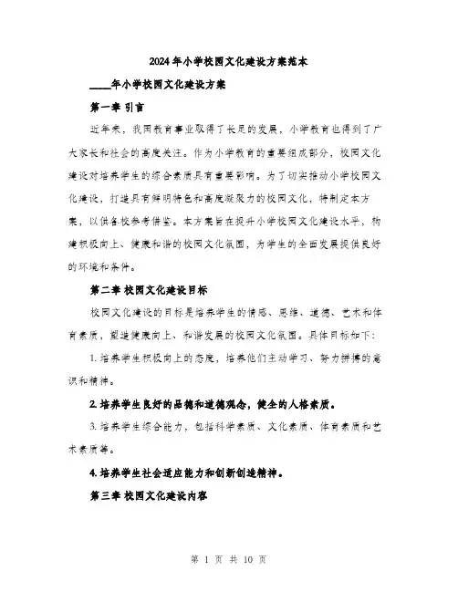 2024年小学校园文化建设方案范本(3篇)