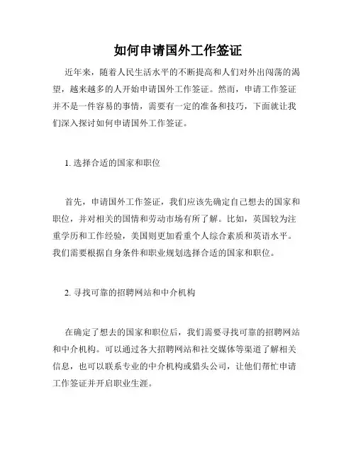 如何申请国外工作签证