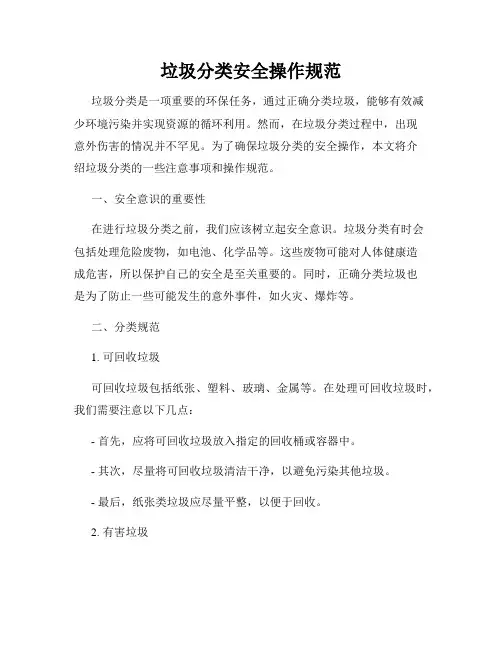 垃圾分类安全操作规范