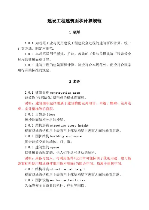 5.辽宁2017定额宣贯(建设工程建筑面积计算规范)