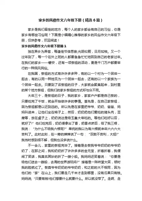 家乡的风俗作文六年级下册（精选6篇）