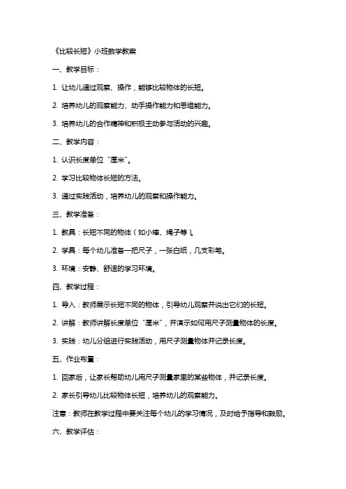 《比较长短》小班数学教案