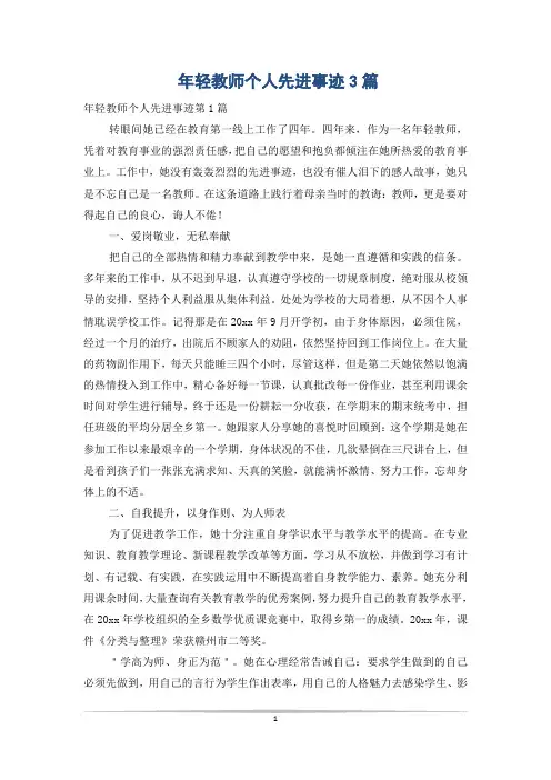 年轻教师个人先进事迹3篇