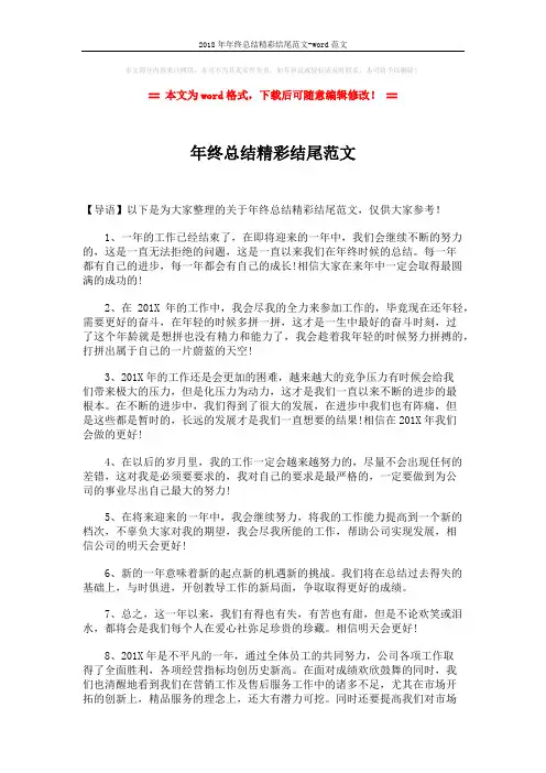 2018年年终总结精彩结尾范文-word范文 (2页)