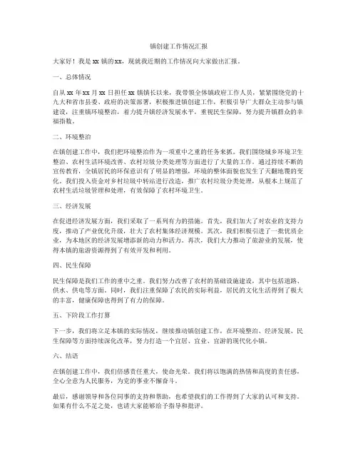 镇创建工作情况汇报