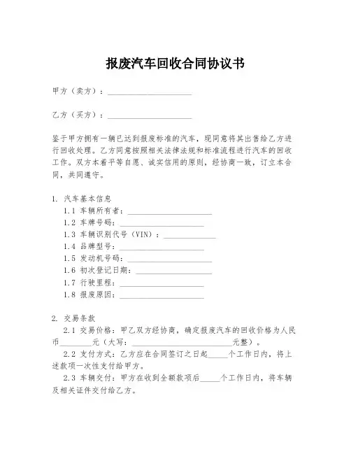 报废汽车回收合同协议书