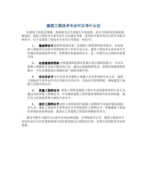 建筑工程技术专业可以考什么证