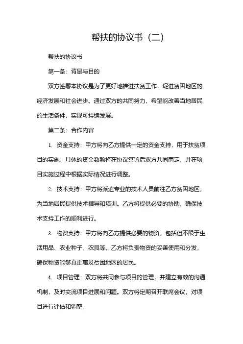 帮扶的协议书(两篇)