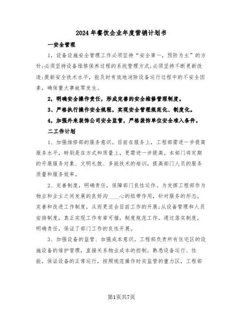 2024年餐饮企业年度营销计划书(3篇)