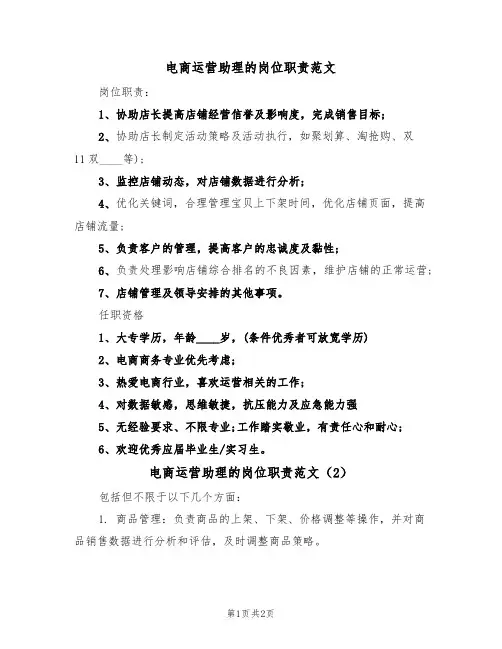 电商运营助理的岗位职责范文(2篇)
