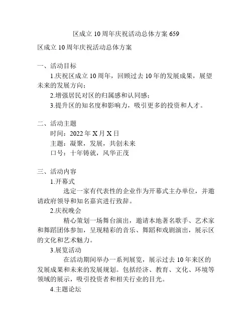 区成立10周年庆祝活动总体方案659