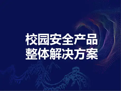 校园安全产品整体解决方案