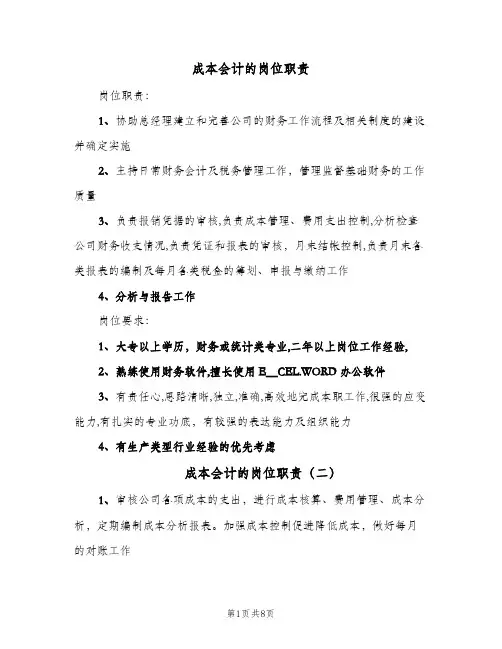 成本会计的岗位职责(六篇)