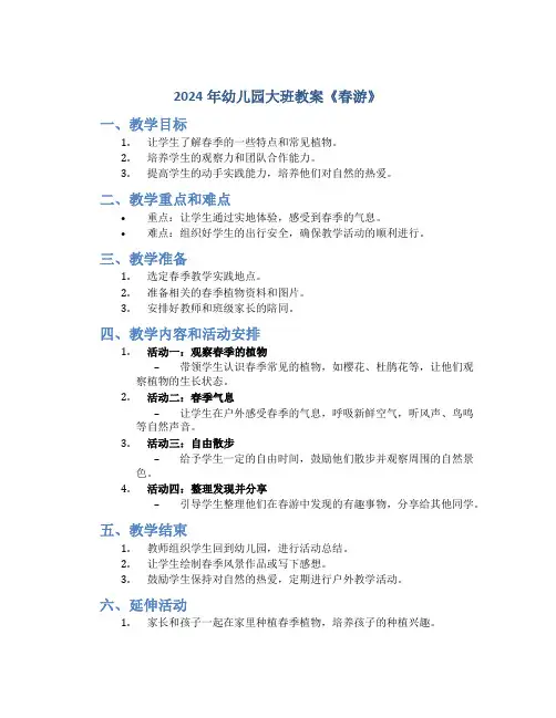 2024年幼儿园大班教案《春游》