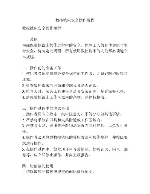 数控铣床安全操作规程
