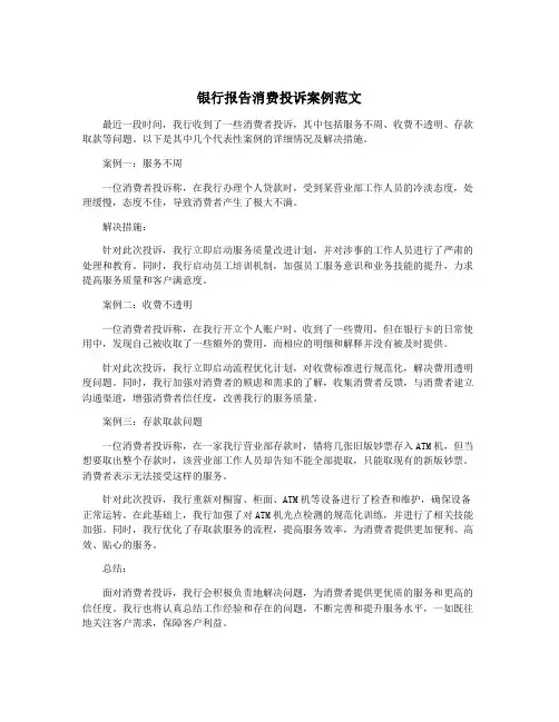 银行报告消费投诉案例范文
