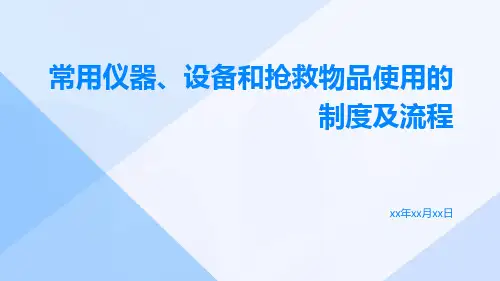 常用仪器、设备和抢救物品使用的制度及流程