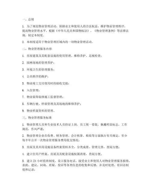 物业管理制度基本内容