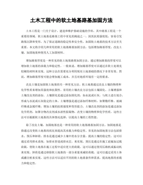 土木工程中的软土地基路基加固方法