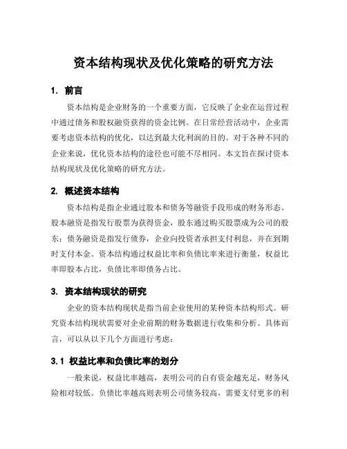 资本结构现状及优化策略的研究方法