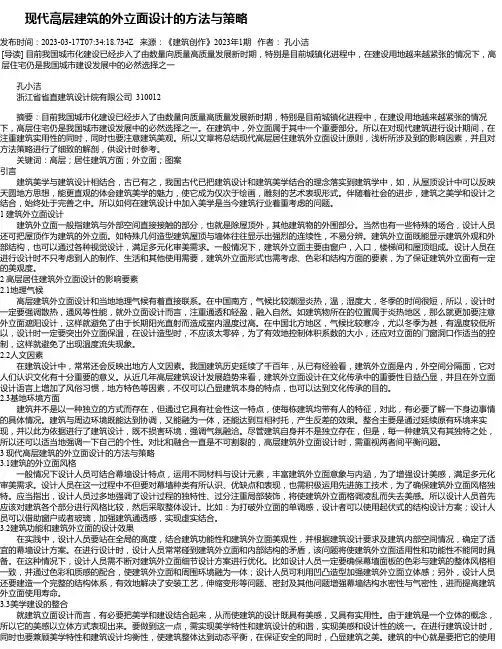 现代高层建筑的外立面设计的方法与策略