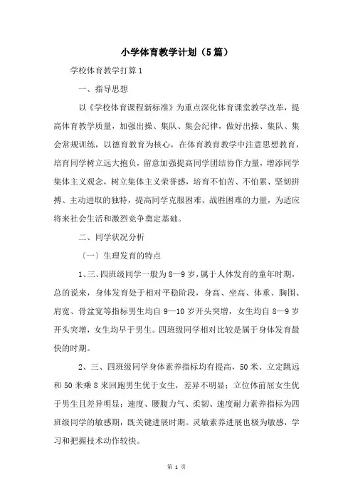 小学体育教学计划(5篇)