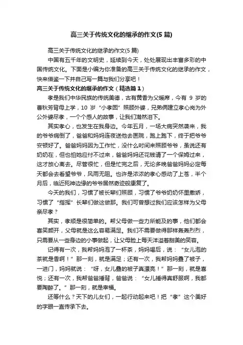 高三关于传统文化的继承的作文（5篇）