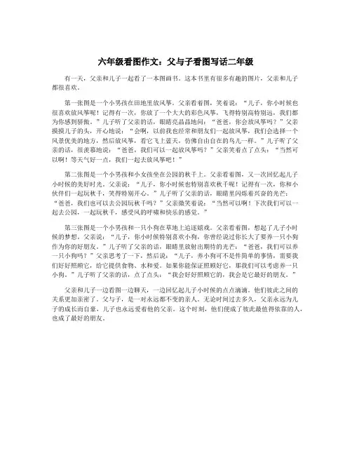 六年级看图作文：父与子看图写话二年级