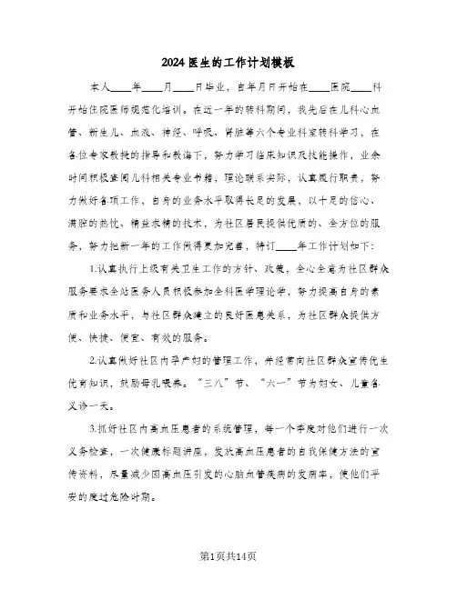 2024医生的工作计划模板（四篇）