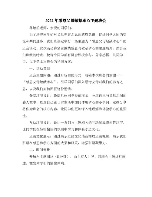 2024年感恩父母敬献孝心主题班会