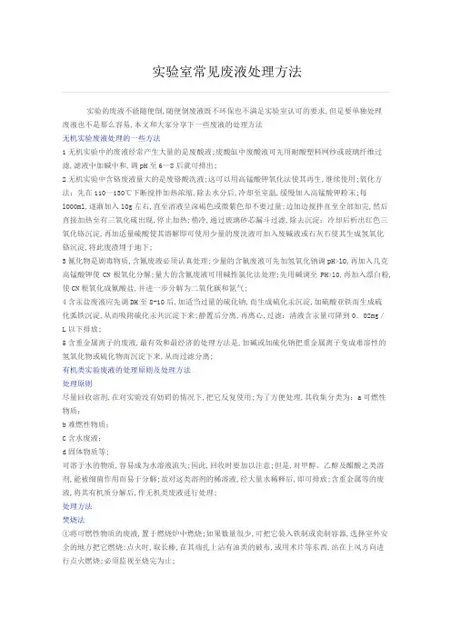 实验室常见废液处理方法