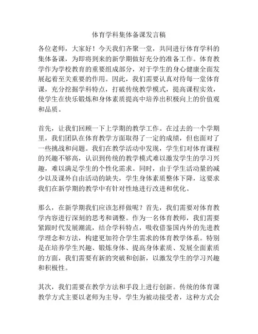 体育学科集体备课发言稿