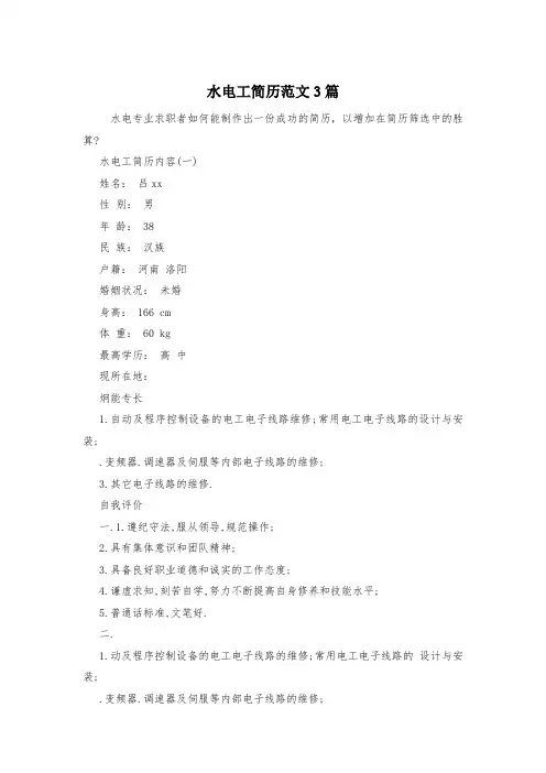 水电工简历范文3篇