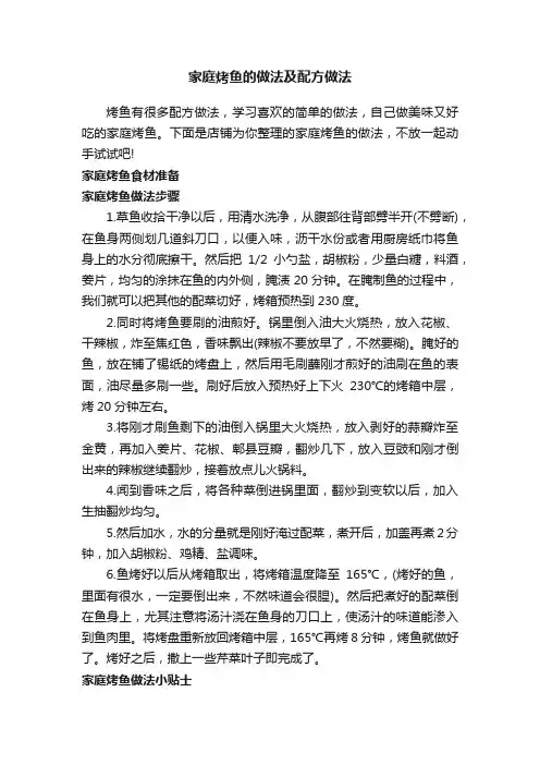 家庭烤鱼的做法及配方做法