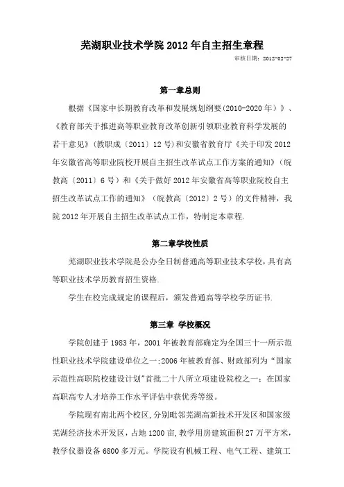 芜湖职业技术学院2012年自主招生章程