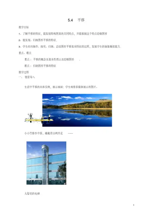 七年级数学下册5.4平移教案(新版)新人教版