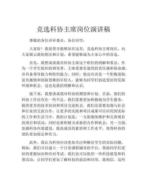 竞选科协主席岗位演讲稿