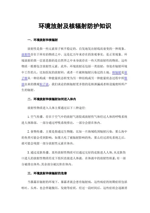 环境放射及核辐射防护知识