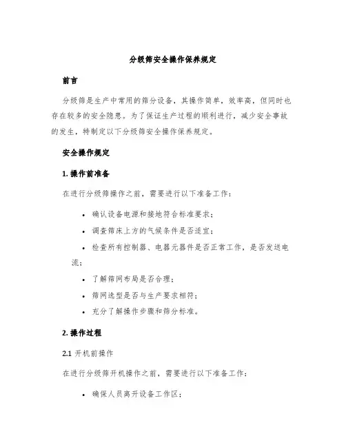 分级筛安全操作保养规定