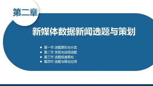 新媒体数据新闻教学课件(共9章)第二章 新媒体数据新闻选题与策划