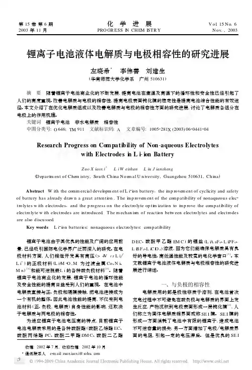 锂离子电池液体电解质与电极相容性的研究进展