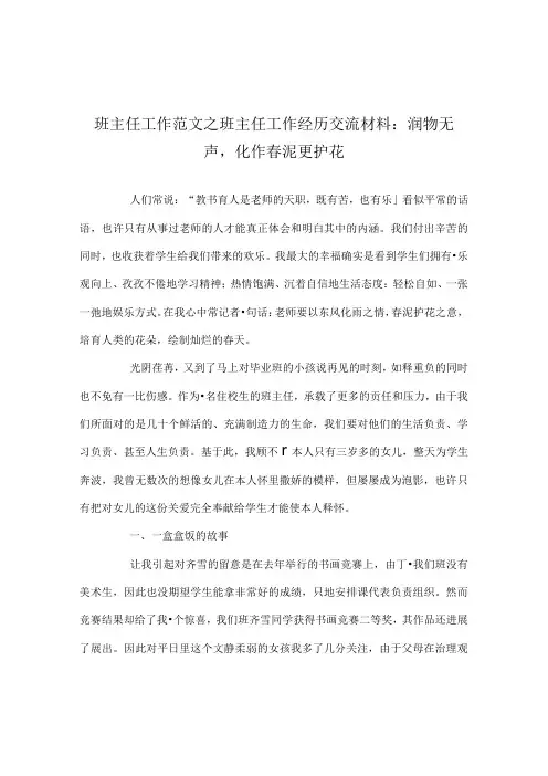 班主任工作范文班主任工作经验交流材料：润物无声,化作春泥更护花