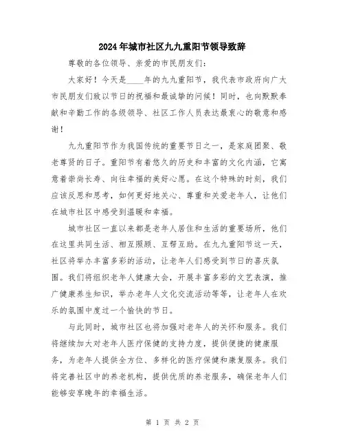 2024年城市社区九九重阳节领导致辞