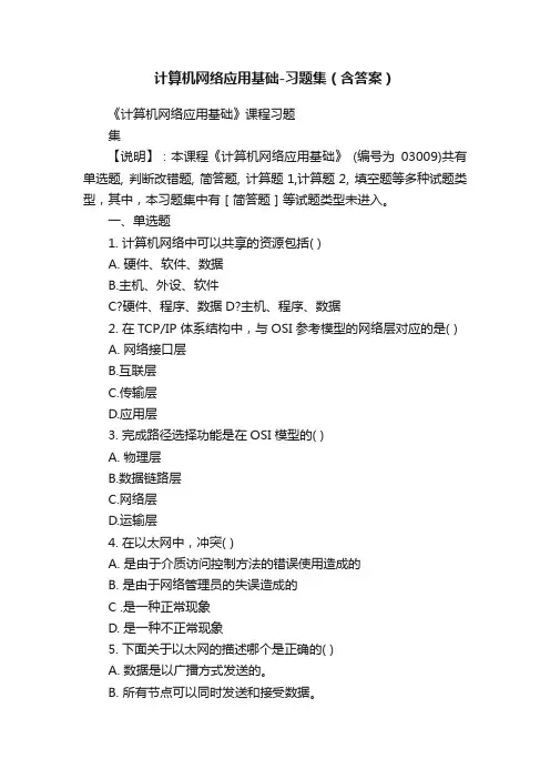 计算机网络应用基础-习题集（含答案）