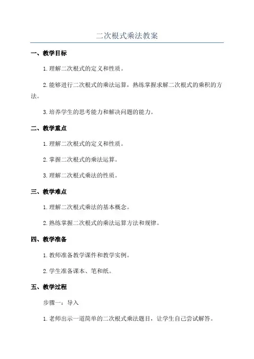 二次根式乘法教案