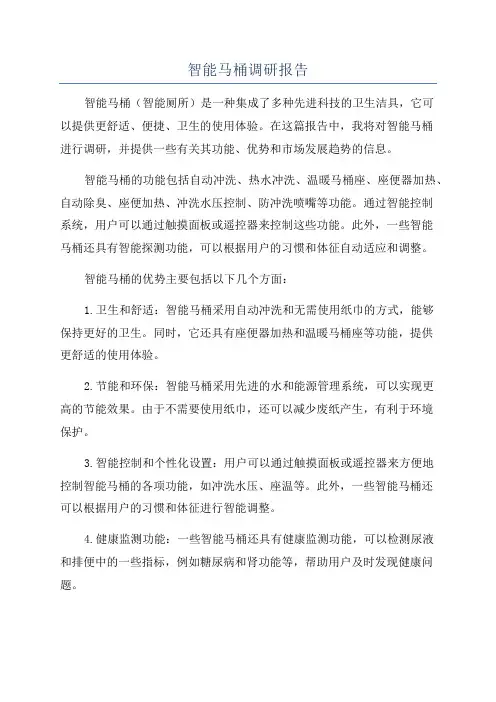 智能马桶调研报告